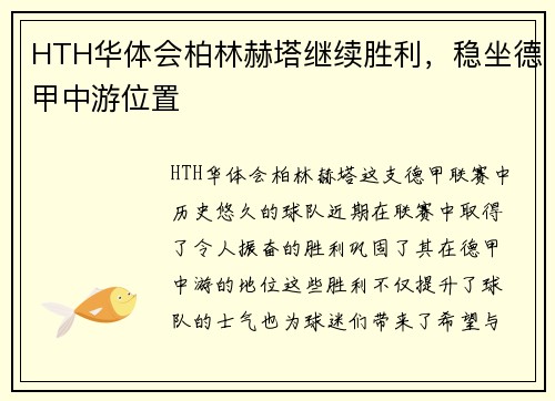 HTH华体会柏林赫塔继续胜利，稳坐德甲中游位置