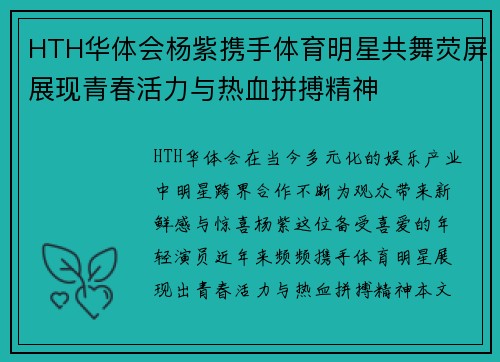 HTH华体会杨紫携手体育明星共舞荧屏展现青春活力与热血拼搏精神