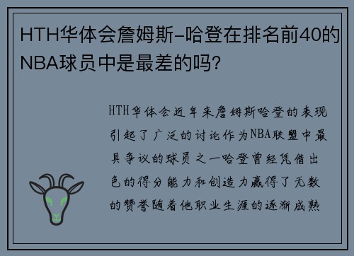 HTH华体会詹姆斯-哈登在排名前40的NBA球员中是最差的吗？