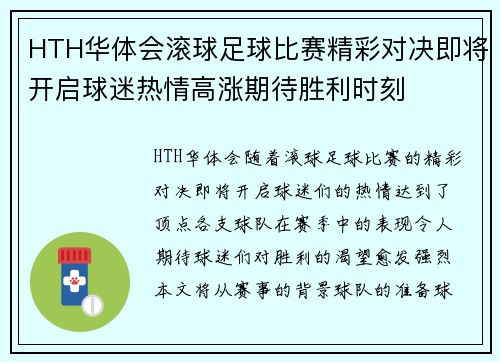 HTH华体会滚球足球比赛精彩对决即将开启球迷热情高涨期待胜利时刻