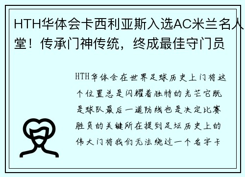HTH华体会卡西利亚斯入选AC米兰名人堂！传承门神传统，终成最佳守门员