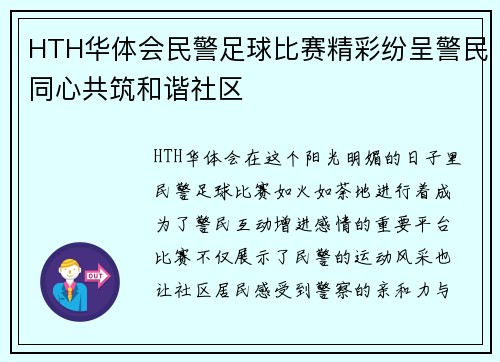 HTH华体会民警足球比赛精彩纷呈警民同心共筑和谐社区