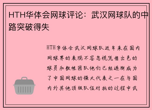 HTH华体会网球评论：武汉网球队的中路突破得失