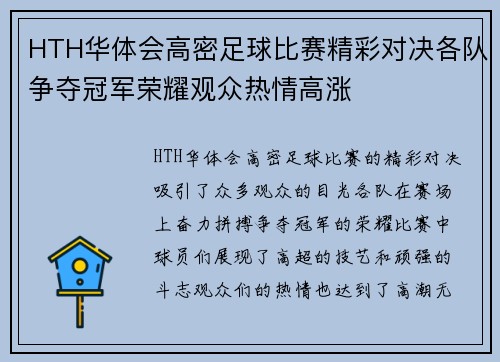 HTH华体会高密足球比赛精彩对决各队争夺冠军荣耀观众热情高涨