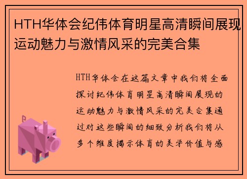 HTH华体会纪伟体育明星高清瞬间展现运动魅力与激情风采的完美合集