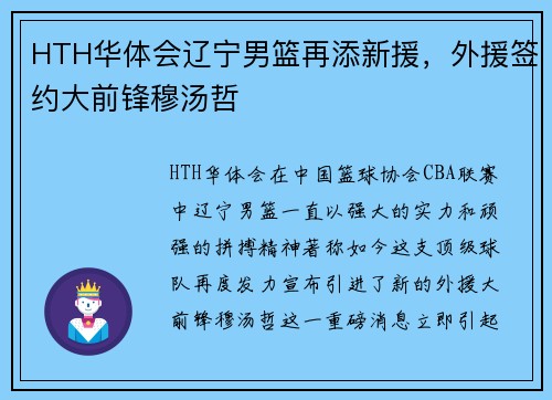 HTH华体会辽宁男篮再添新援，外援签约大前锋穆汤哲