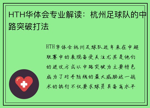 HTH华体会专业解读：杭州足球队的中路突破打法