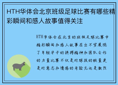 HTH华体会北京班级足球比赛有哪些精彩瞬间和感人故事值得关注