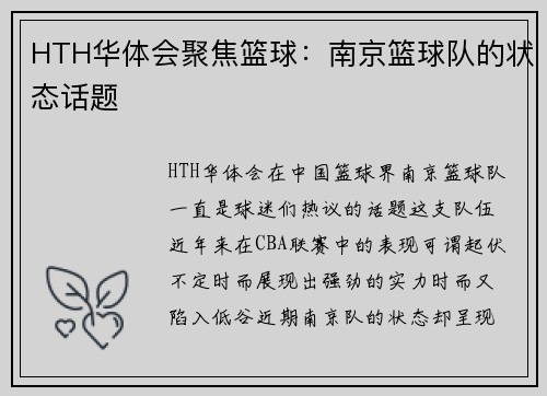 HTH华体会聚焦篮球：南京篮球队的状态话题