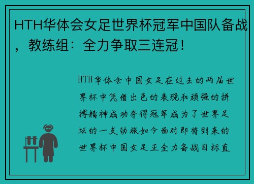 HTH华体会女足世界杯冠军中国队备战，教练组：全力争取三连冠！
